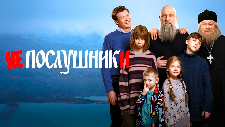 Кадр из фильма Непослушники