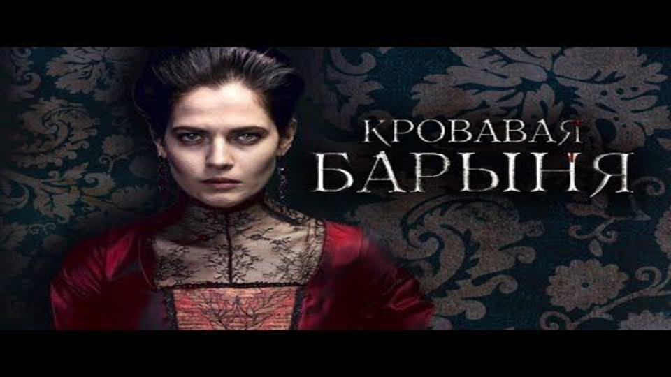 Кровавая барыня