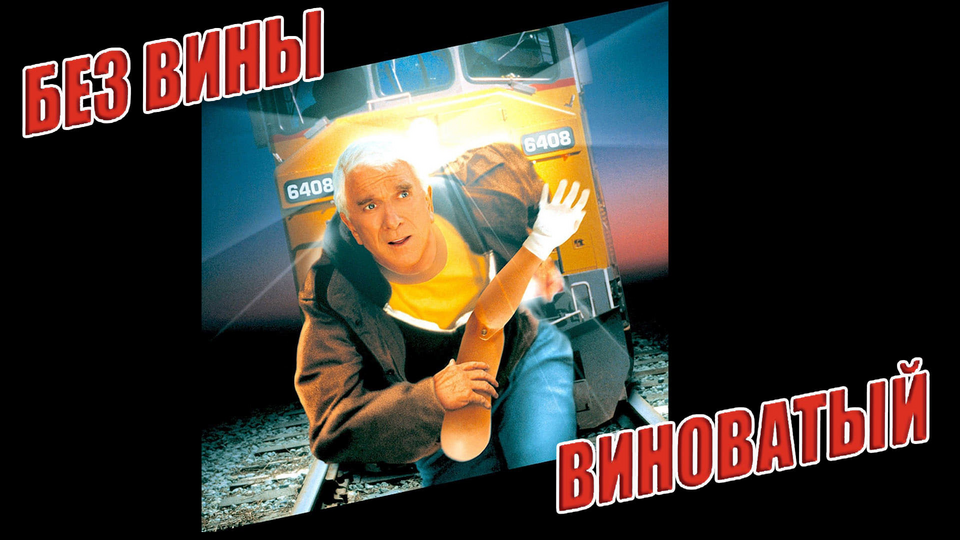 Без вины виноватый