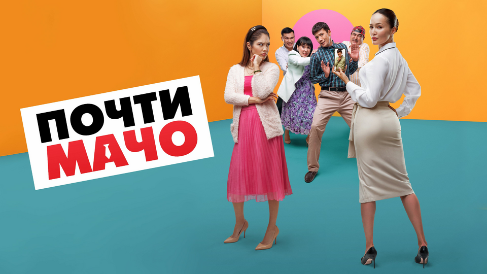 Почти мачо