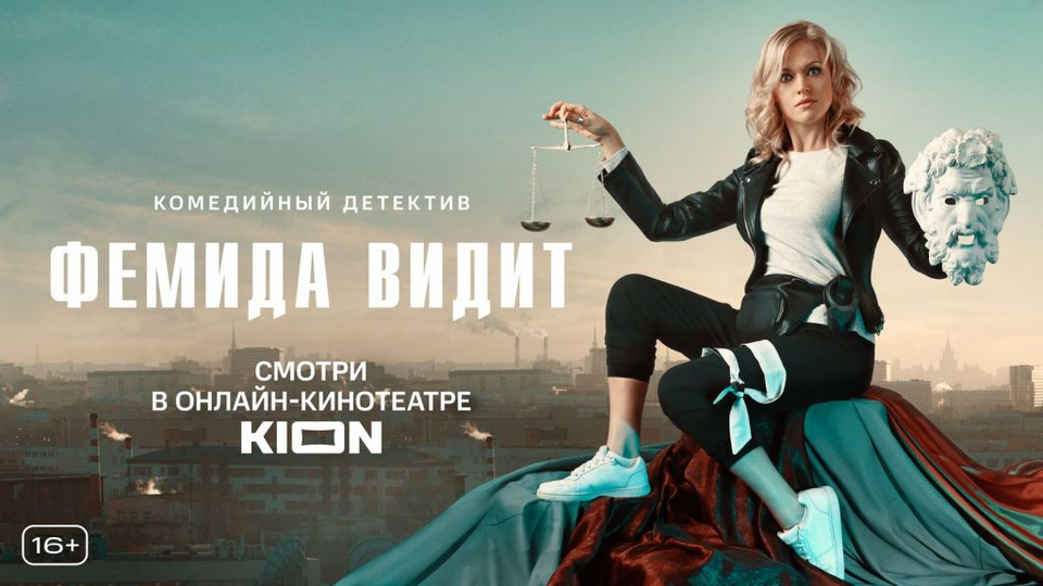 Фемида видит