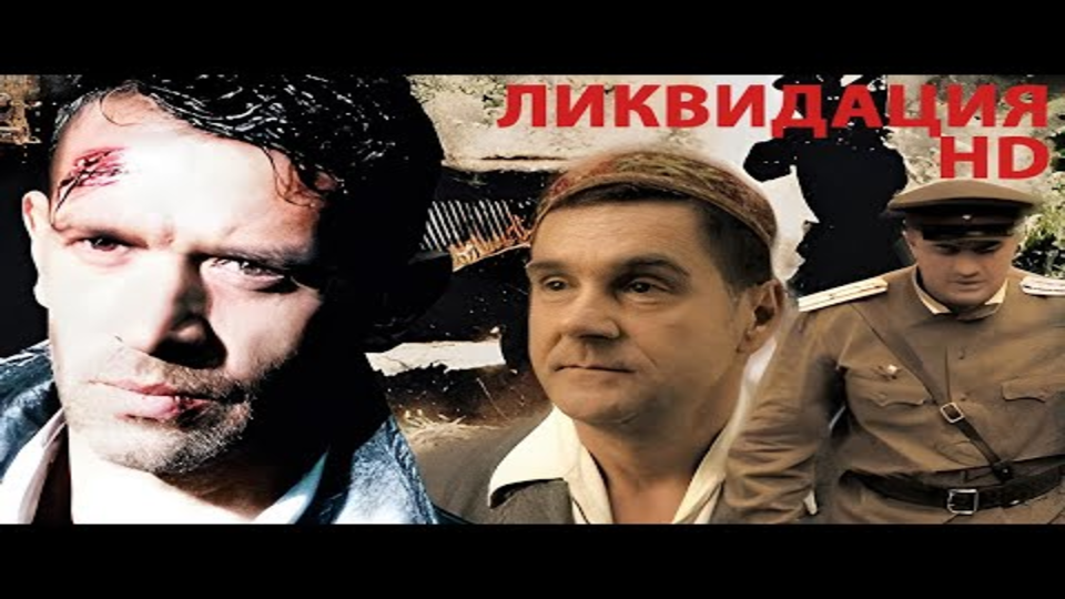Ликвидация