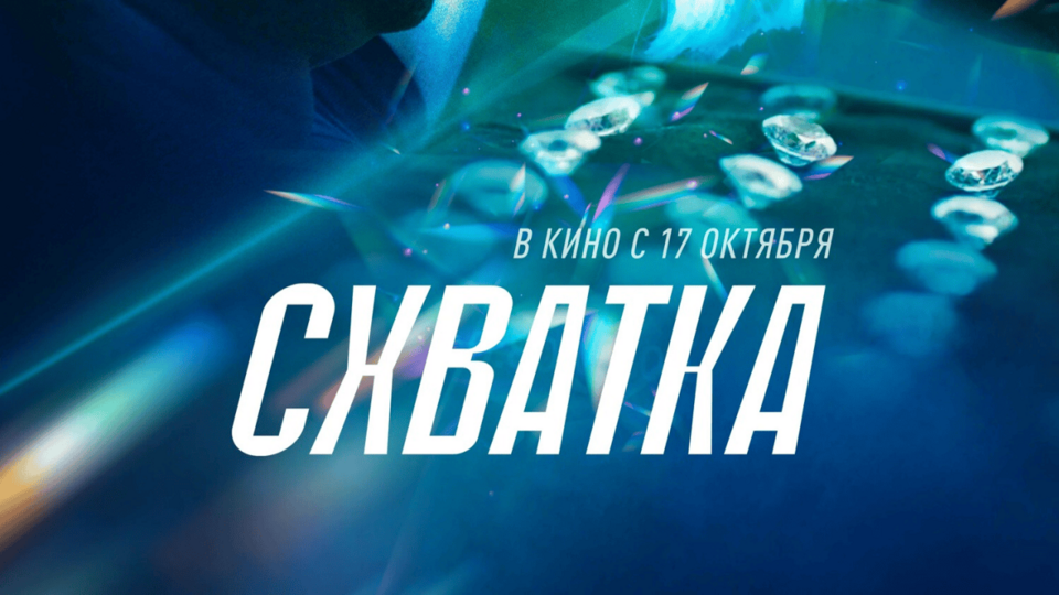 Схватка