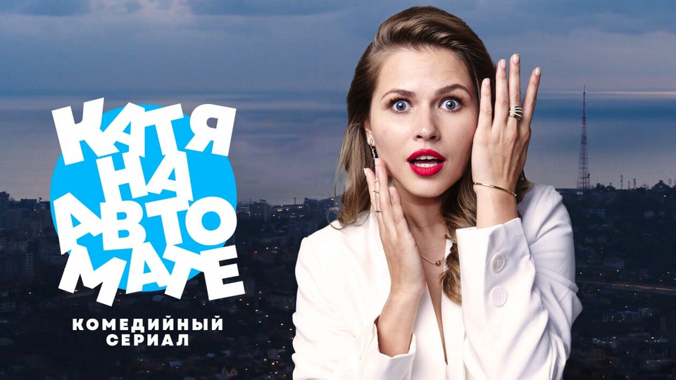 Катя на автомате