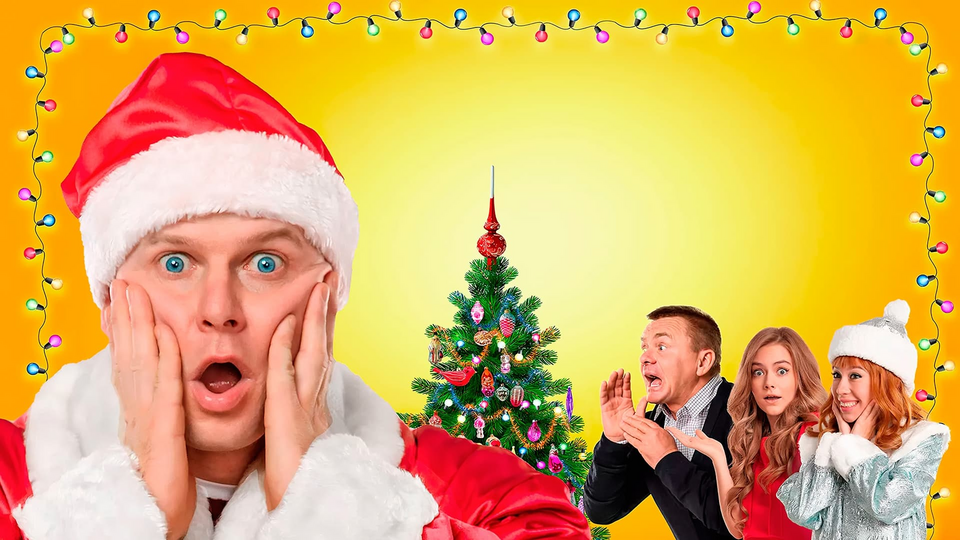 Кадр из фильма Самый Новый год!