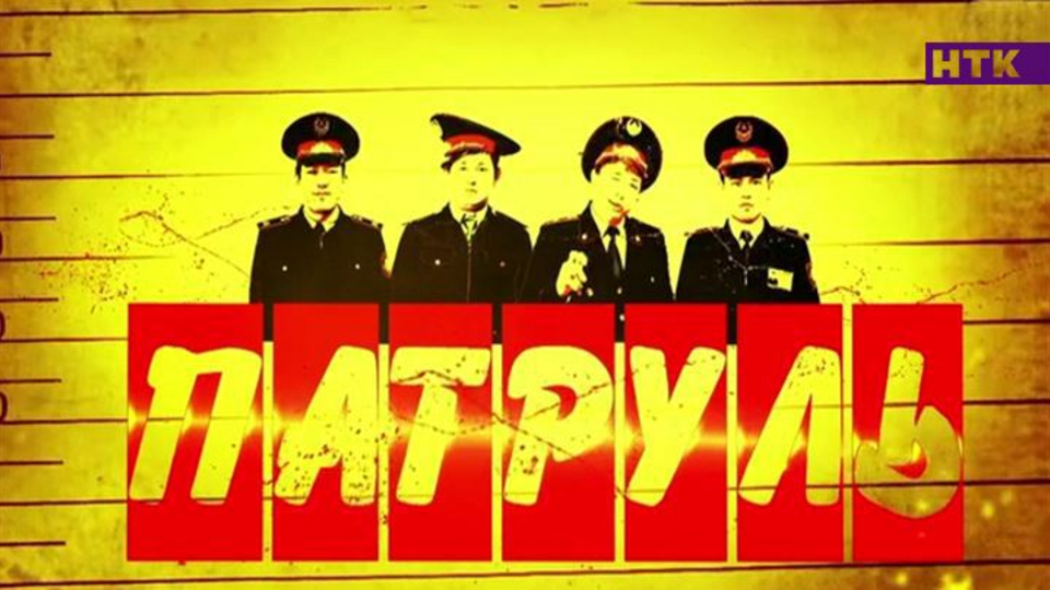 Патруль