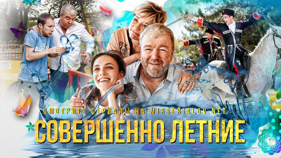 Совершенно летние