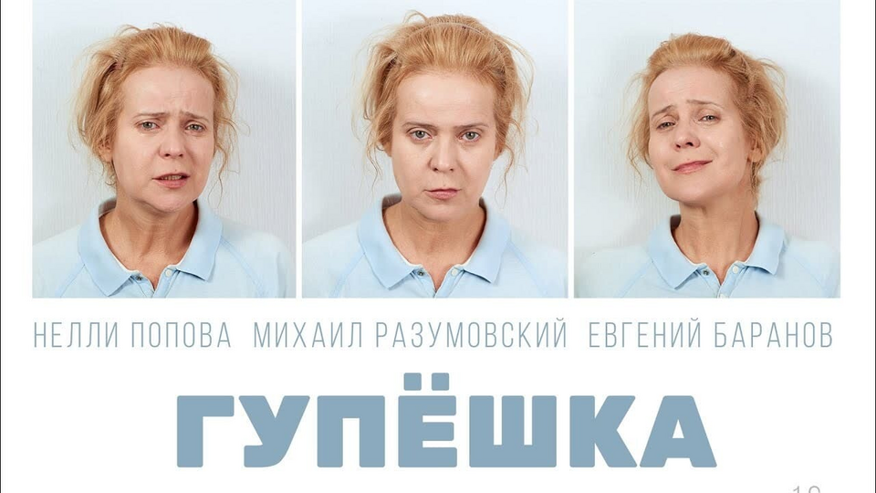 Кадр из фильма Гупёшка