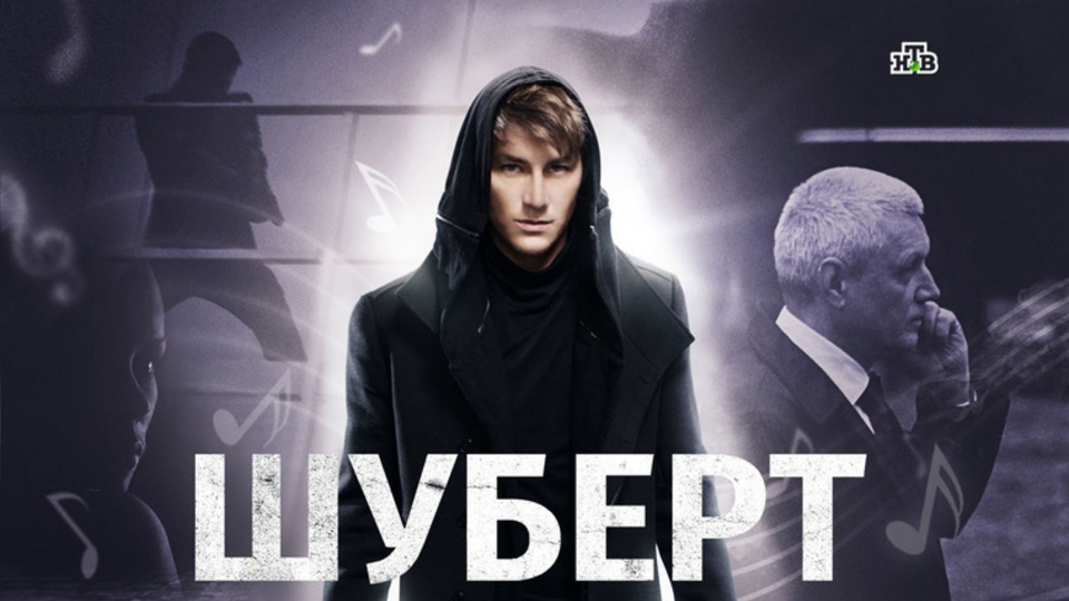 Шуберт