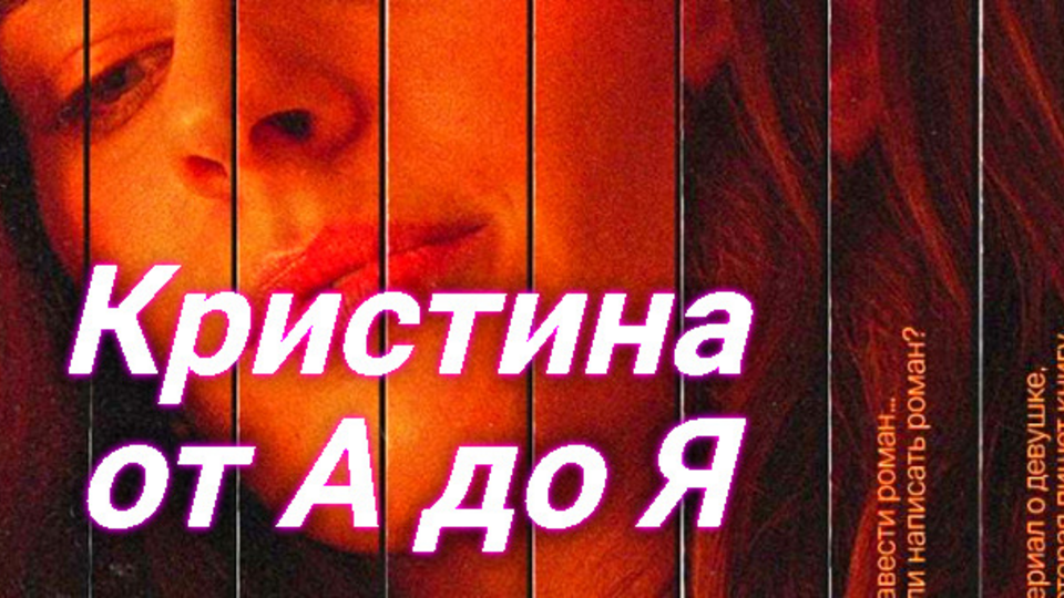 Кристина от А до Я
