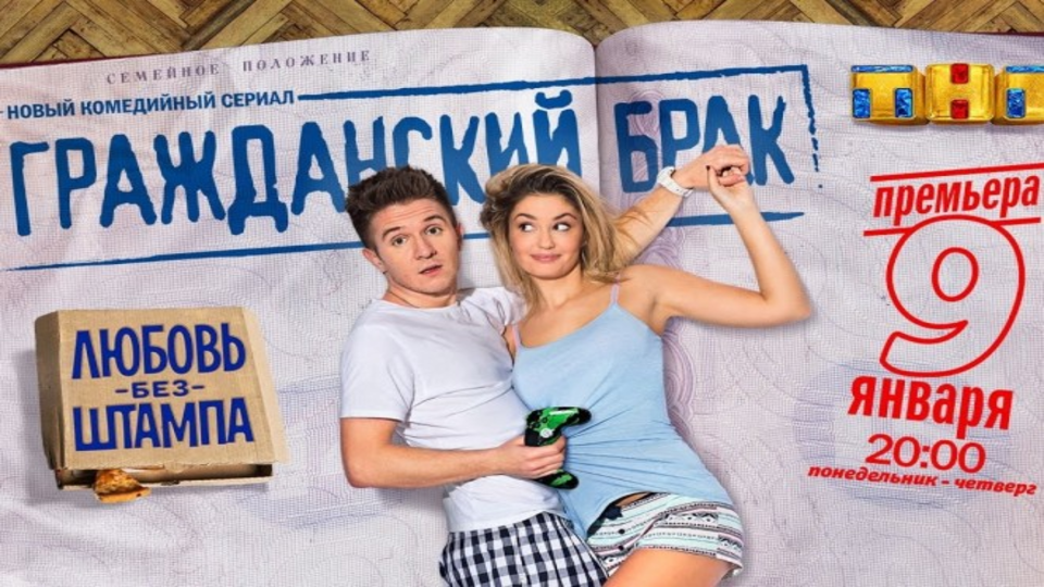 Гражданский брак