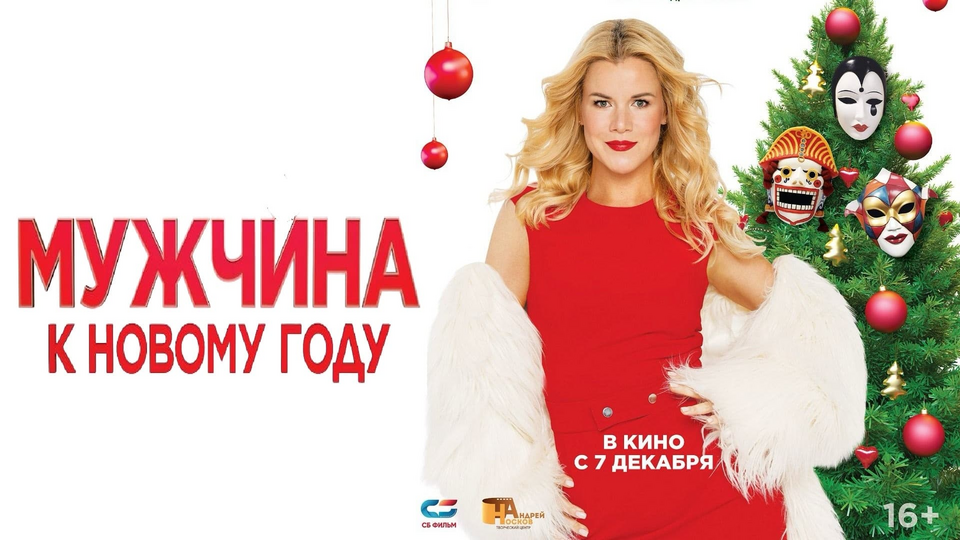 Мужчина к Новому году