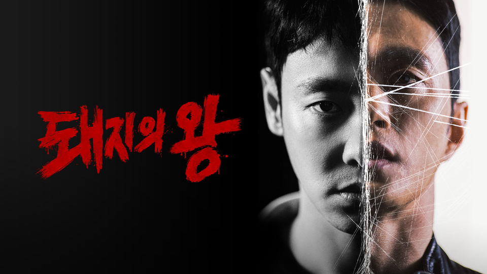 Король свиней