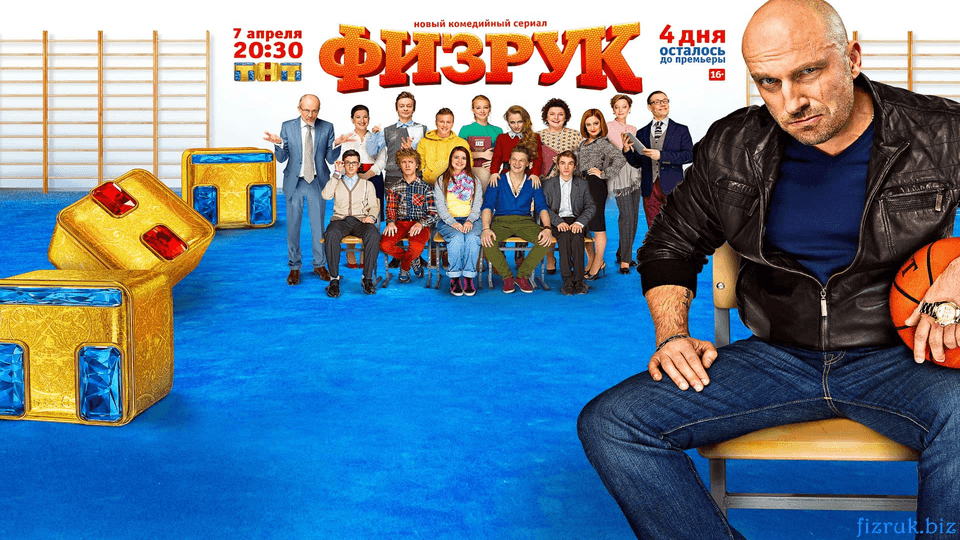 Физрук