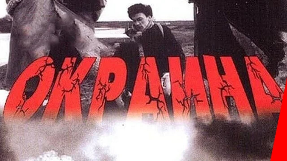 Кадр из фильма Окраина