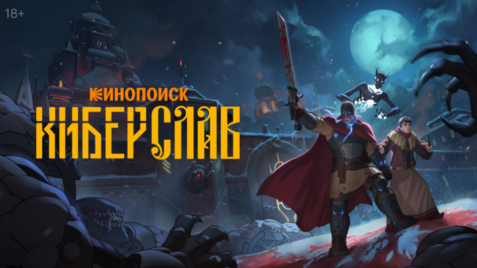 Киберслав