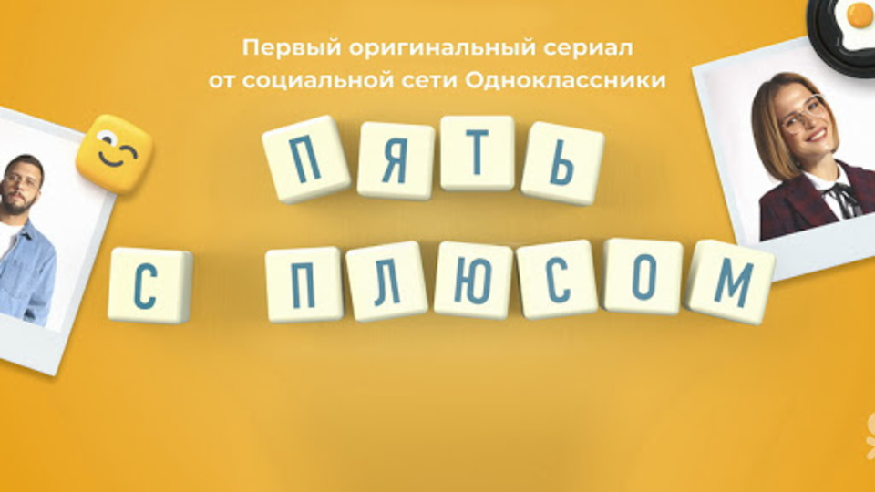 Пять с плюсом