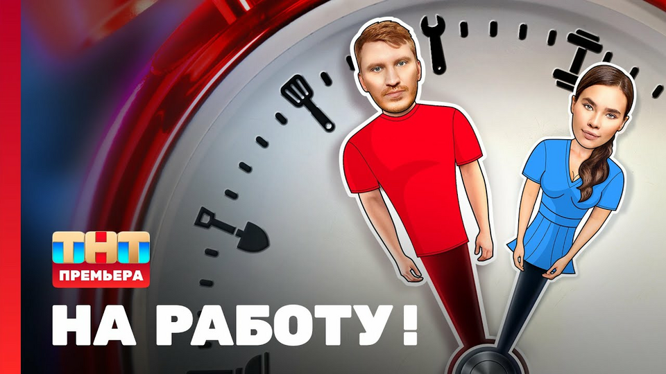 На работу!