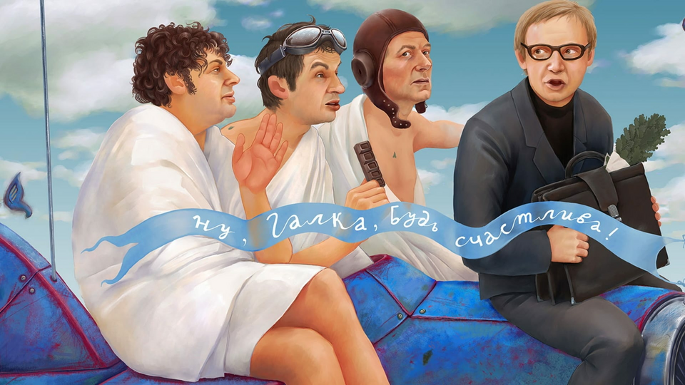 Кадр из фильма Ирония судьбы, или С легким паром!