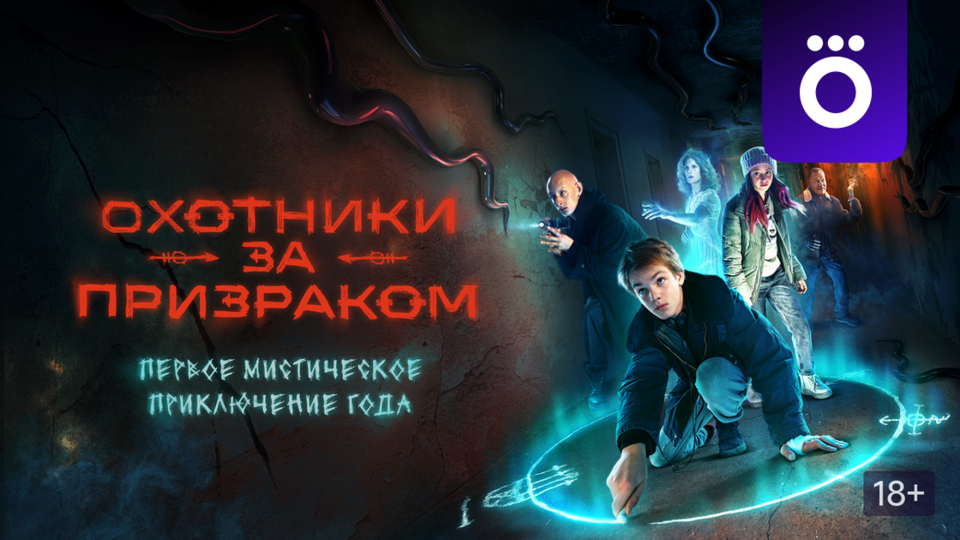 Охотники за призраком