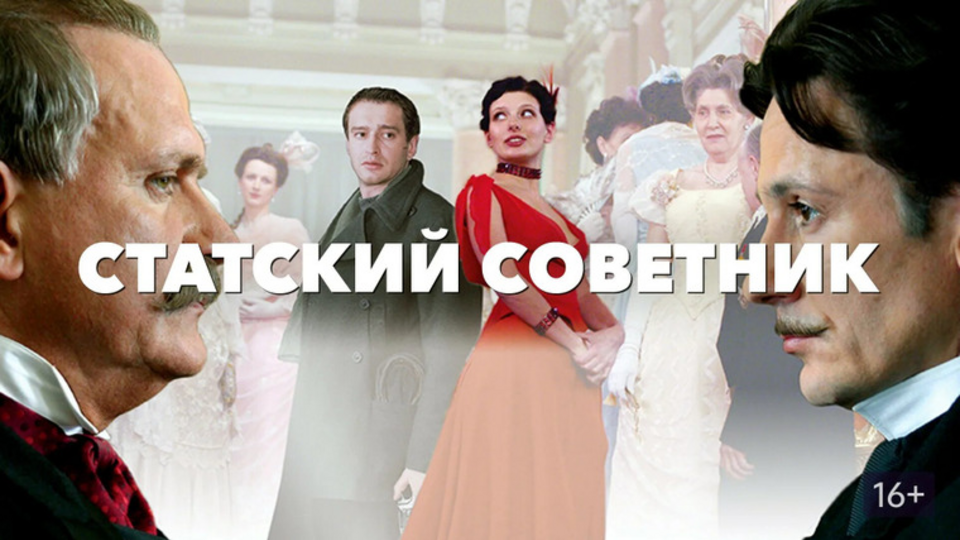 Статский советник