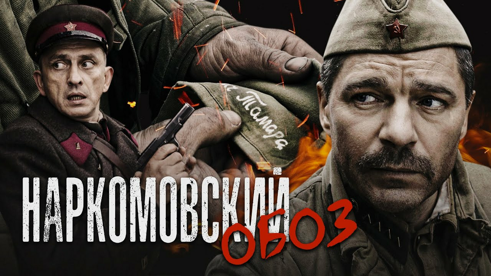 Наркомовский обоз