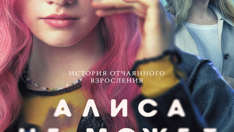 Алиса не может ждать