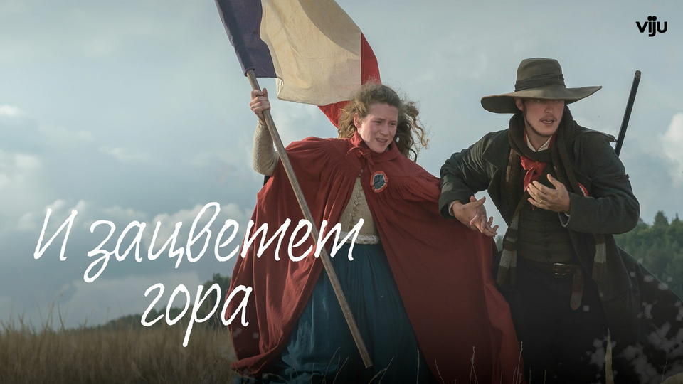 И зацветёт гора