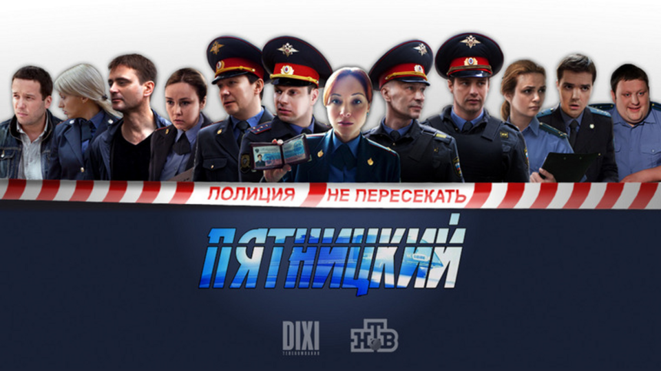 Пятницкий