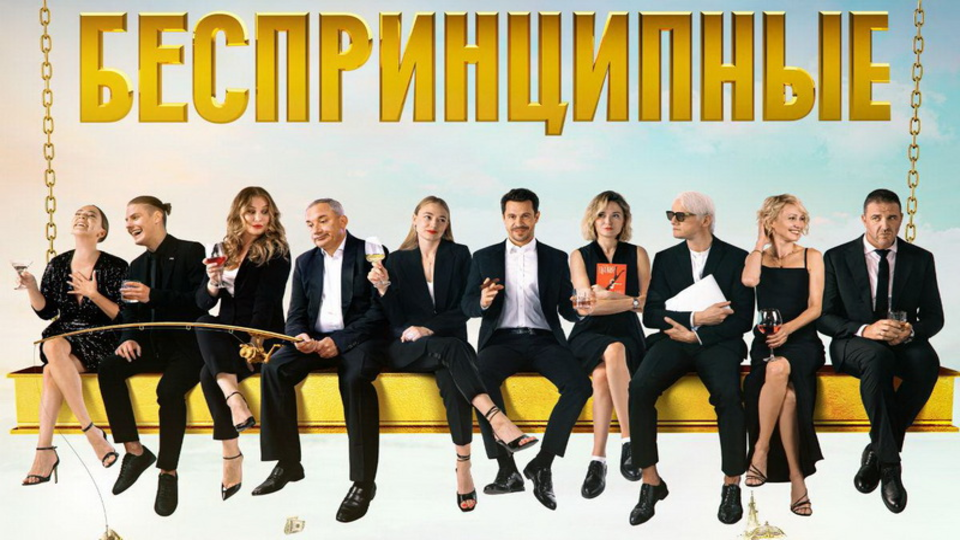 Беспринципные