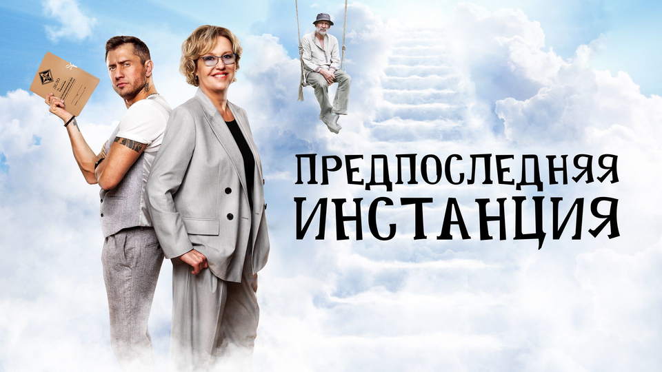 Предпоследняя инстанция