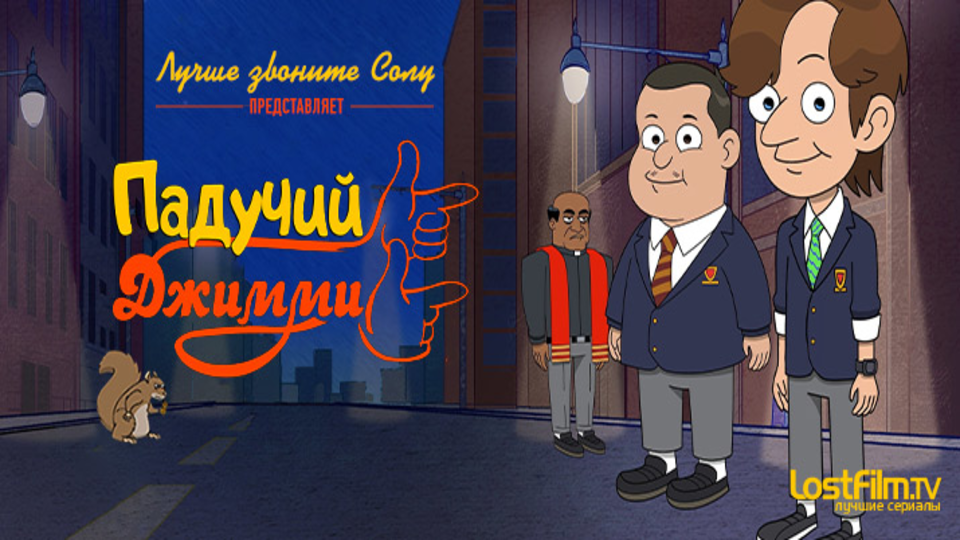 Падучий Джимми