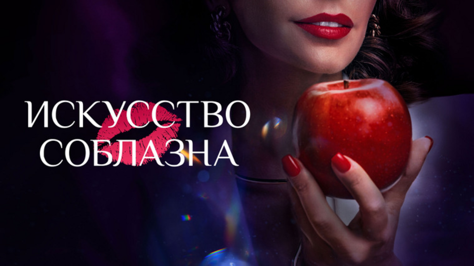 Искусство соблазна