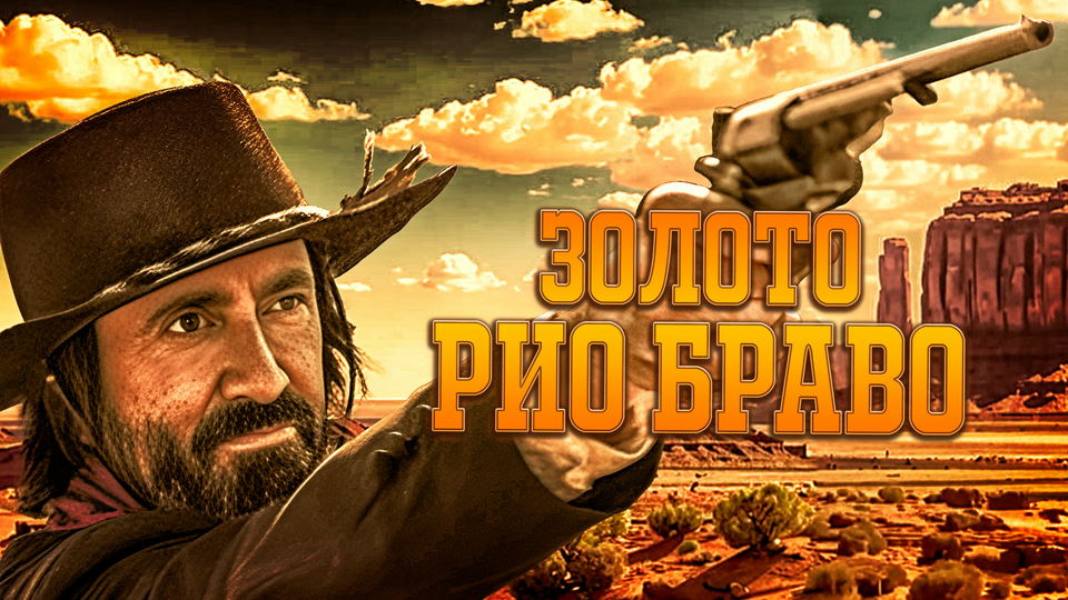 Золото Рио Браво: Тайна шерифа Келли