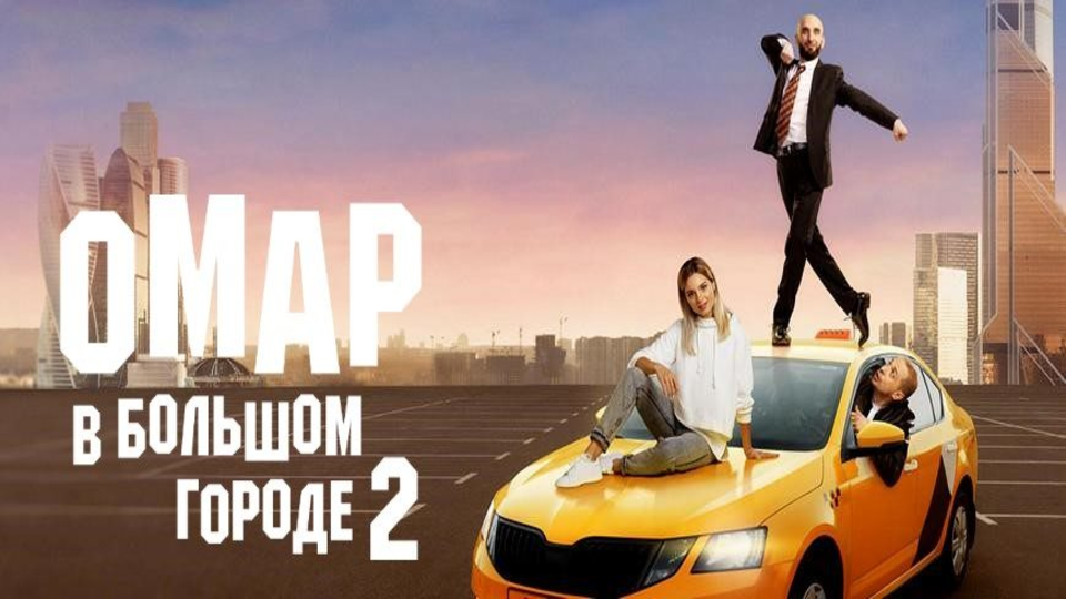 Омар в большом городе