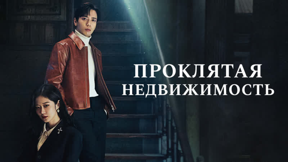 Проклятая недвижимость