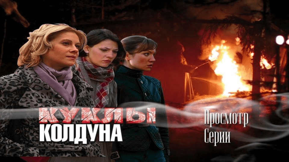 Куклы колдуна