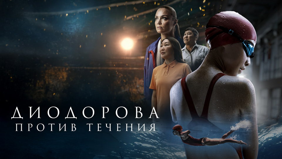 Диодорова. Против течения
