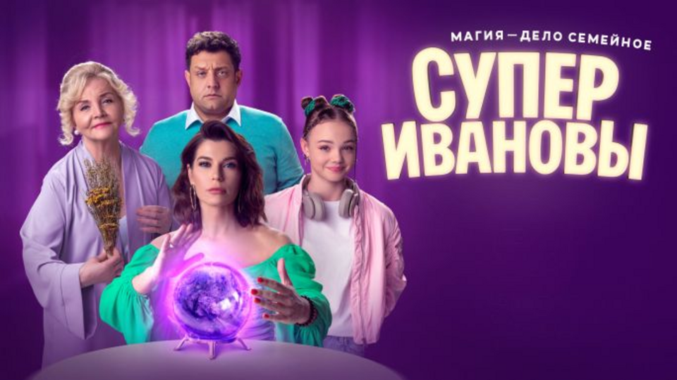 СуперИвановы