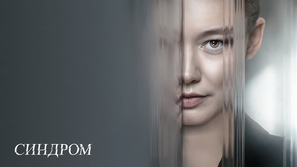 Кадр из фильма Синдром