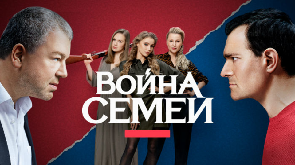Война семей
