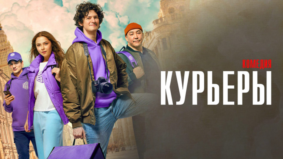 Курьеры