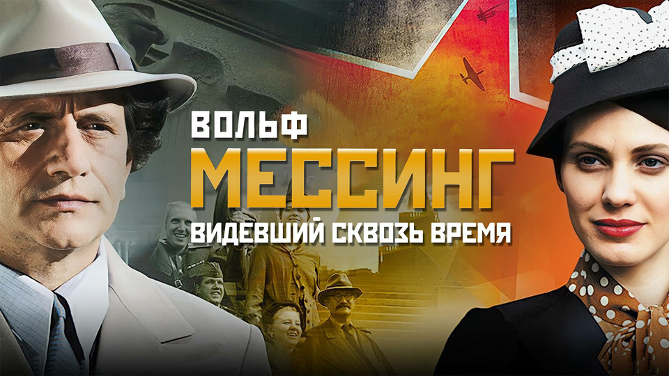 Вольф Мессинг: Видевший сквозь время