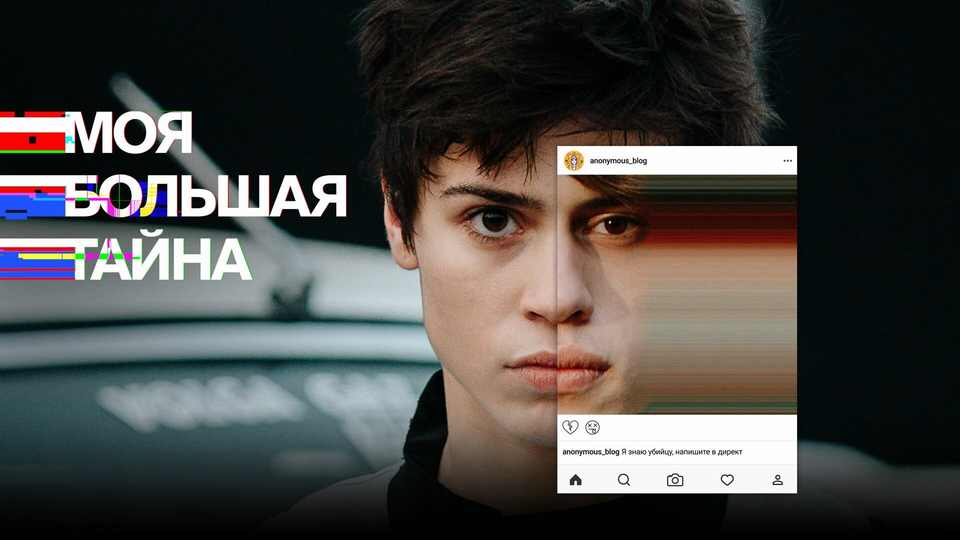 Моя большая тайна