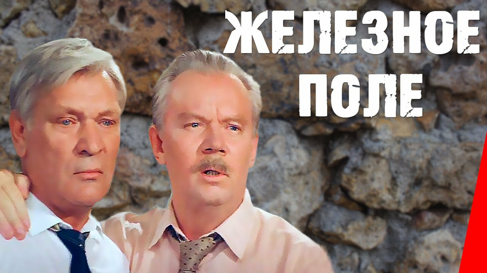 Кадр из фильма Железное поле