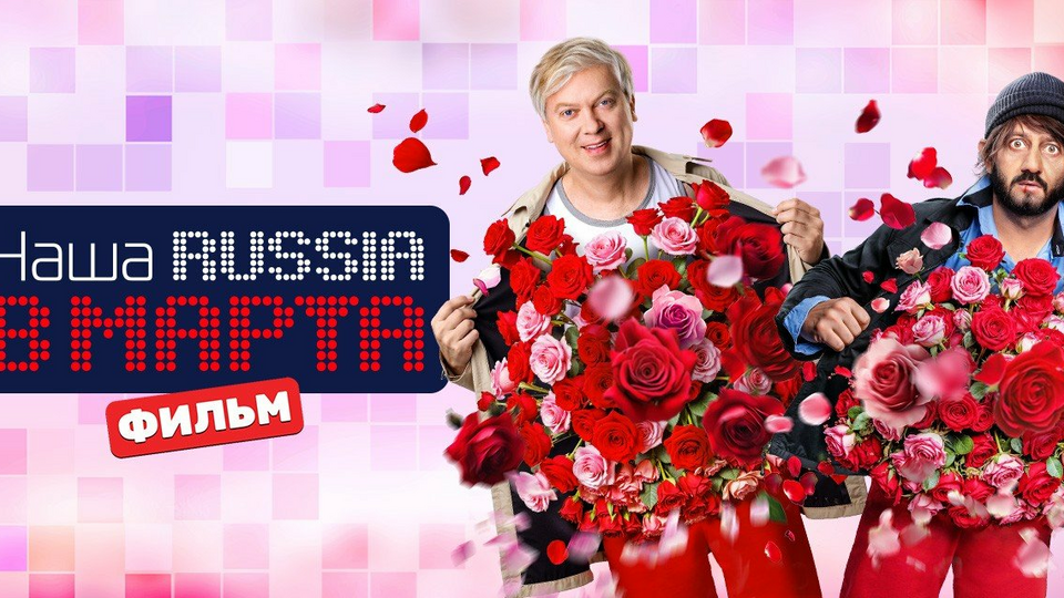 Наша Russia. 8 марта