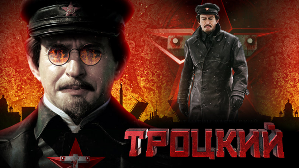 Троцкий