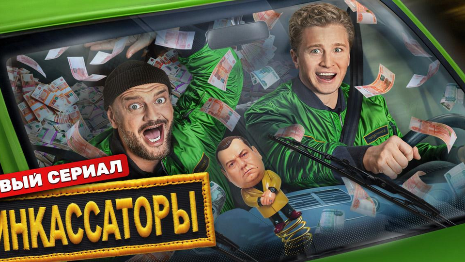 Инкассаторы