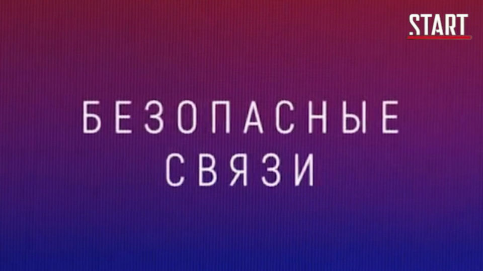 Безопасные связи