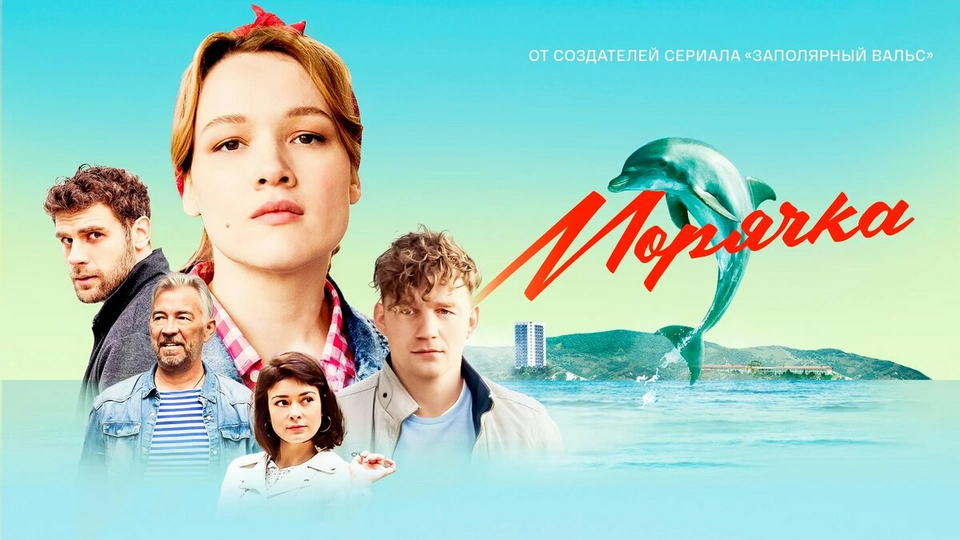 Морячка